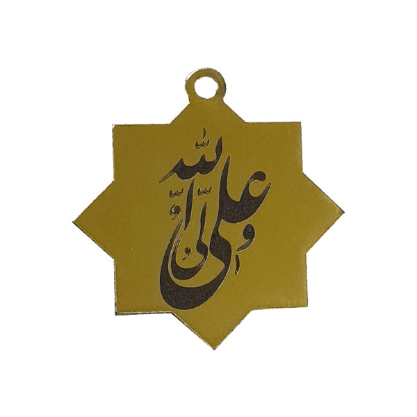 پلاک شمسه غدیر مدل ستاره (علی ولی الله) کد B143