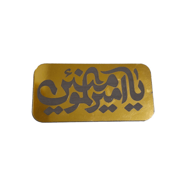گیفت غدیر طرح یاامیرالمومنین کد B142